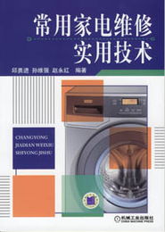 探索電子電工技術(shù)世界 家用與辦公設(shè)備維修實用指南