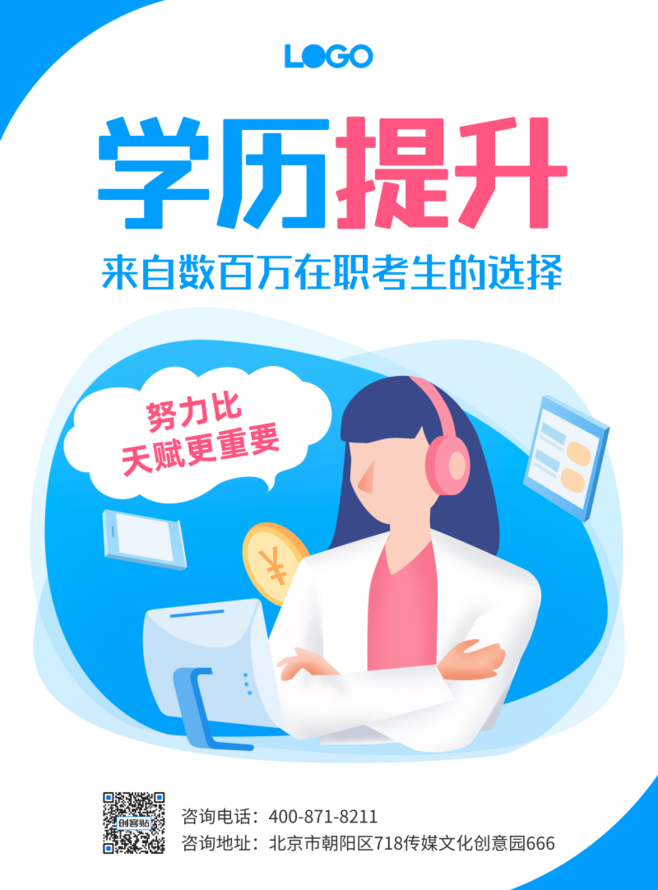 學(xué)歷提升成人教育宣傳海報